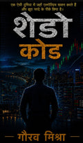 शैडो कोड